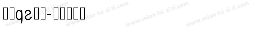 免费ps字库字体转换