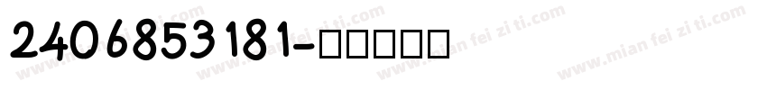 2406853181字体转换