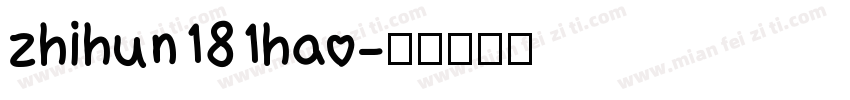 zhihun181hao字体转换