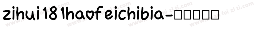 zihui181haofeichibia字体转换