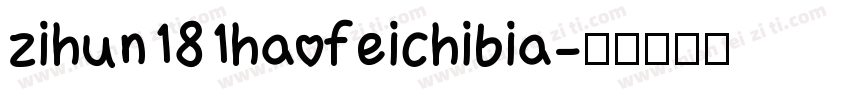 zihun181haofeichibia字体转换