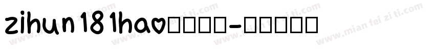 zihun181hao字体下载字体转换