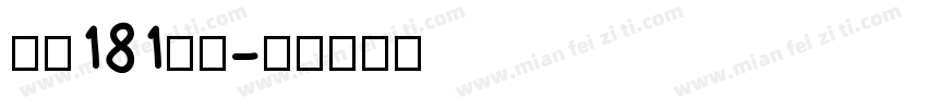 字魂181飞驰字体转换