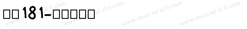 字魏181字体转换