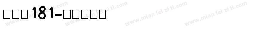 飞驰笔181字体转换