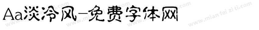 Aa淡冷风字体转换
