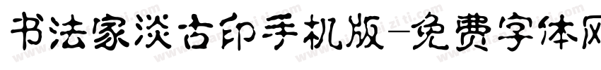 书法家淡古印手机版字体转换