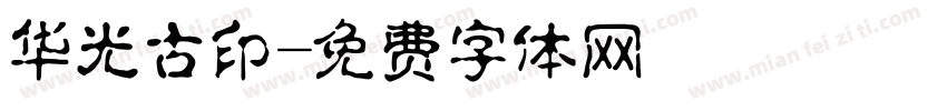 华光古印字体转换