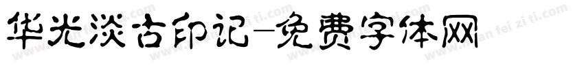 华光淡古印记字体转换