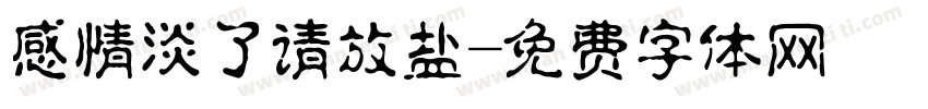 感情淡了请放盐字体转换