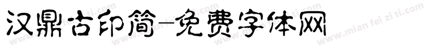 汉鼎古印简字体转换