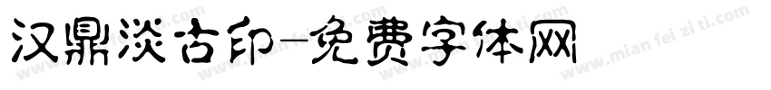 汉鼎淡古印字体转换