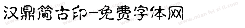 汉鼎简古印字体转换