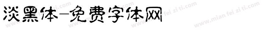 淡黑体字体转换