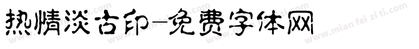 热情淡古印字体转换