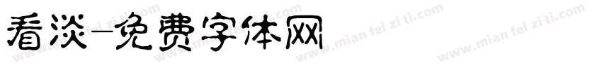 看淡字体转换