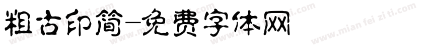 粗古印简字体转换