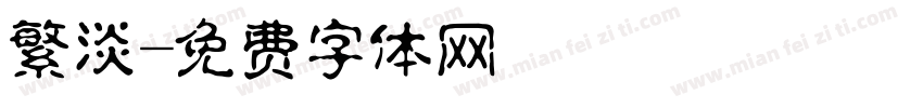 繁淡字体转换