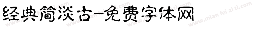 经典简淡古字体转换