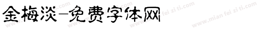 金梅淡字体转换