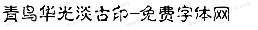 青鸟华光淡古印字体转换