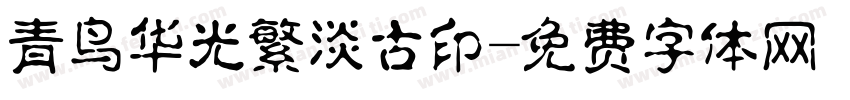 青鸟华光繁淡古印字体转换