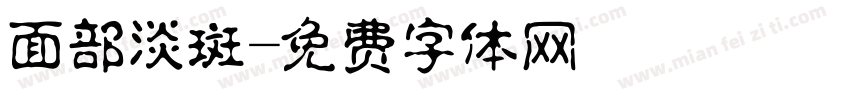 面部淡斑字体转换