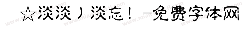 ﹎☆淡淡丿淡忘！字体转换