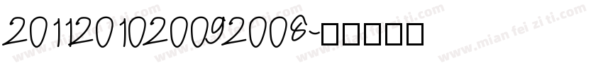 2011201020092008字体转换