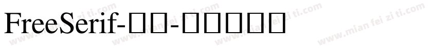 FreeSerif-粗体字体转换