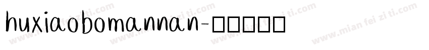 huxiaobomannan字体转换