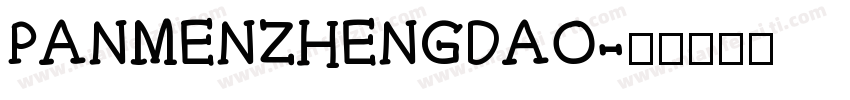 PANMENZHENGDAO字体转换