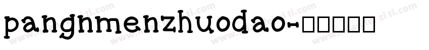 pangnmenzhuodao字体转换