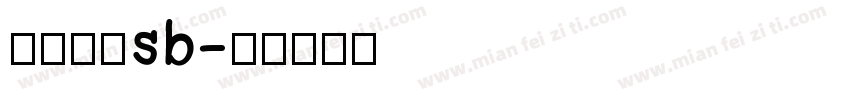 冯杨昌硕sb字体转换
