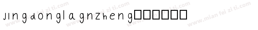 jingdonglagnzheng字体转换