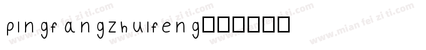 pingfangzhuifeng字体转换