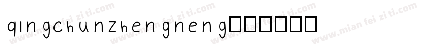 qingchunzhengneng字体转换