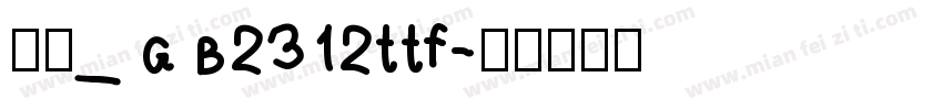 楷体_GB2312ttf字体转换