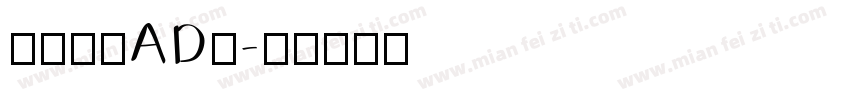 亮仔爱喝AD钙字体转换