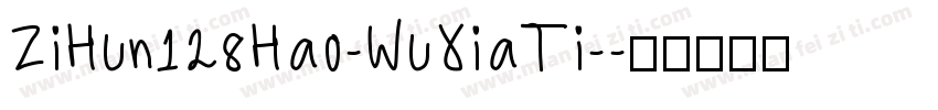 ZiHun128Hao-WuXiaTi-字体转换