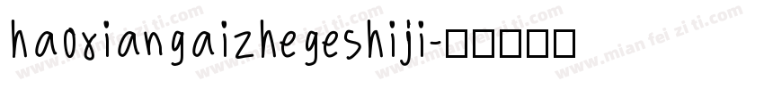 haoxiangaizhegeshiji字体转换