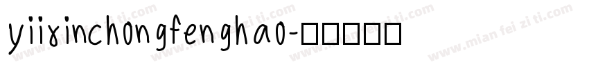 yiixinchongfenghao字体转换