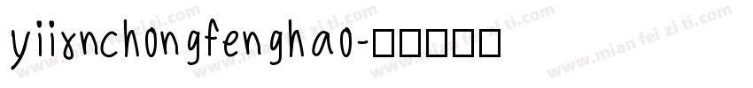 yiixnchongfenghao字体转换