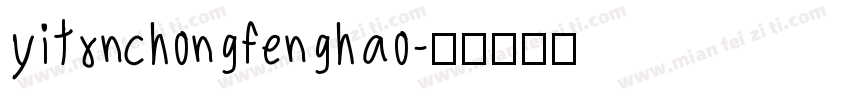 yitxnchongfenghao字体转换