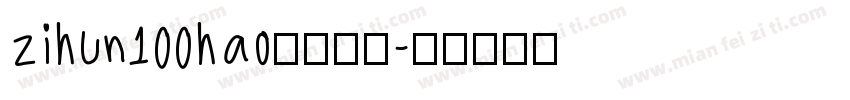 zihun100hao字体下载字体转换