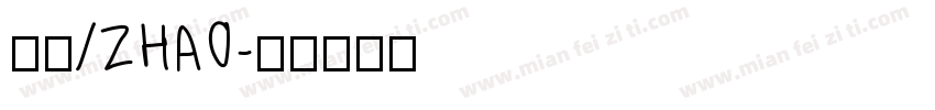 慧汐/ZHAO字体转换