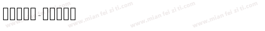 acosh字体转换