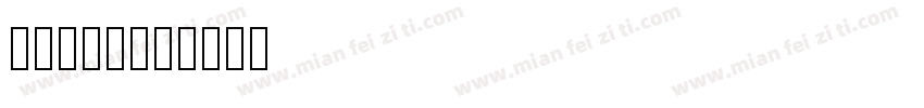 acosh字体转换