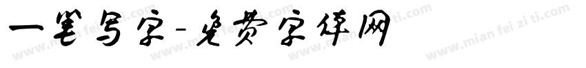 一笔写字字体转换