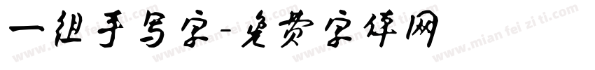 一组手写字字体转换